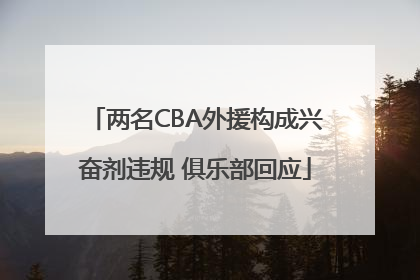 两名CBA外援构成兴奋剂违规 俱乐部回应