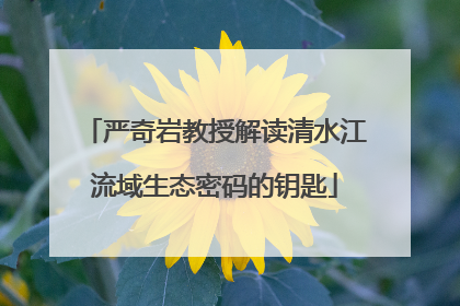严奇岩教授解读清水江流域生态密码的钥匙