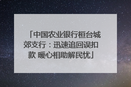 中国农业银行桓台城郊支行：迅速追回误扣款 暖心相助解民忧