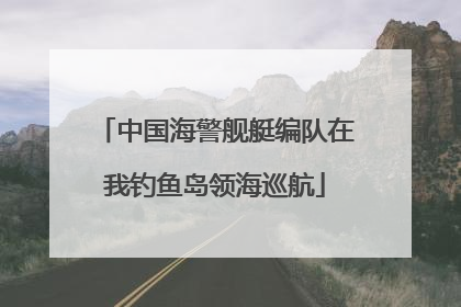 中国海警舰艇编队在我钓鱼岛领海巡航