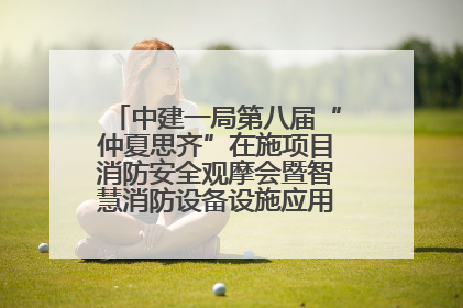 中建一局第八届“仲夏思齐”在施项目消防安全观摩会暨智慧消防设备设施应用交流会成功举办