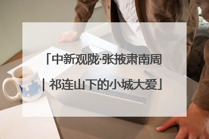 中新观陇·张掖肃南周｜祁连山下的小城大爱