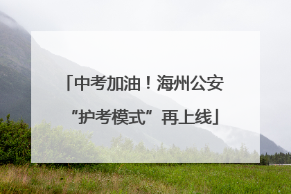 中考加油！海州公安“护考模式”再上线