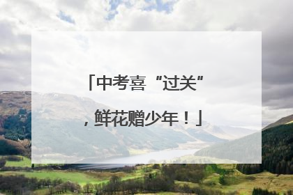 中考喜“过关”，鲜花赠少年！