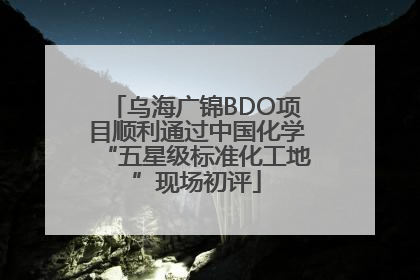 乌海广锦BDO项目顺利通过中国化学“五星级标准化工地”现场初评