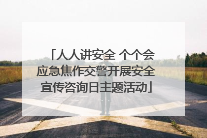 人人讲安全 个个会应急焦作交警开展安全宣传咨询日主题活动