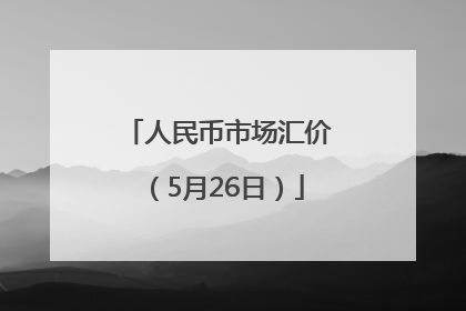 人民币市场汇价（5月26日）