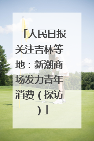 人民日报关注吉林等地：新潮商场发力青年消费（探访）
