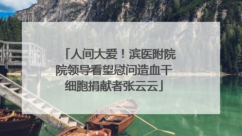 人间大爱！滨医附院院领导看望慰问造血干细胞捐献者张云云