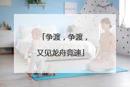 争渡，争渡，又见龙舟竞速