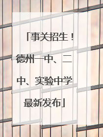 事关招生！德州一中、二中、实验中学最新发布