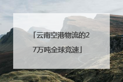 云南空港物流的27万吨全球竞速