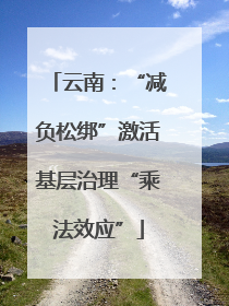 云南：“减负松绑”激活基层治理“乘法效应”