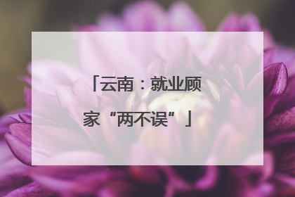 云南：就业顾家“两不误”
