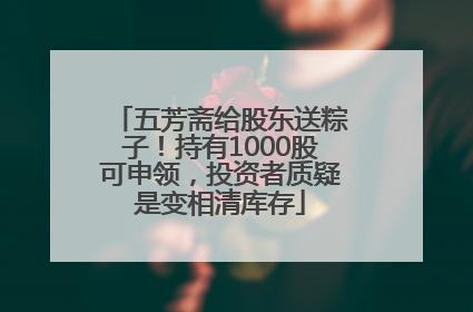 五芳斋给股东送粽子！持有1000股可申领，投资者质疑是变相清库存