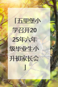五里堡小学召开2025年六年级毕业生小升初家长会