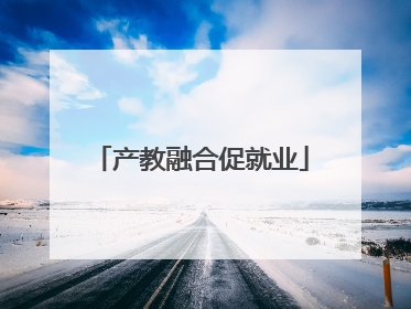 产教融合促就业