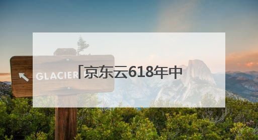 京东云618年中钜惠 上云全网比价 AI买贵就赔