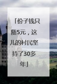 份子钱只随5元，这儿的村民坚持了30多年