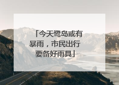 今天鹭岛或有暴雨，市民出行要备好雨具