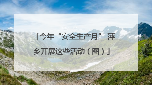 今年“安全生产月” 萍乡开展这些活动（图）