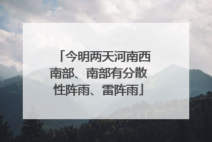 今明两天河南西南部、南部有分散性阵雨、雷阵雨