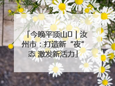 今晚平顶山⑬｜汝州市：打造新“夜”态 激发新活力