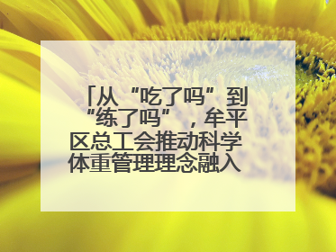 从“吃了吗”到“练了吗”，牟平区总工会推动科学体重管理理念融入职工日常生活