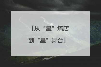从“星”焙店到“星”舞台