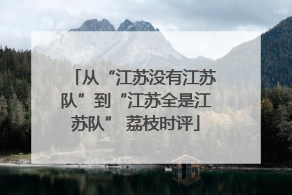 从“江苏没有江苏队”到“江苏全是江苏队” 荔枝时评
