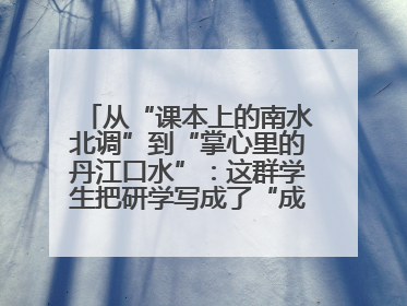 从“课本上的南水北调”到“掌心里的丹江口水”：这群学生把研学写成了“成长笔记”