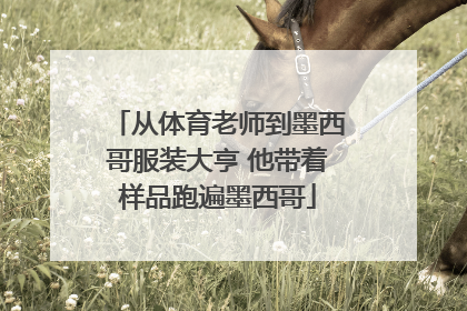 从体育老师到墨西哥服装大亨 他带着样品跑遍墨西哥
