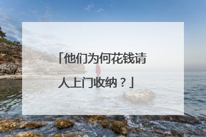 他们为何花钱请人上门收纳？