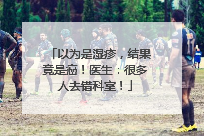 以为是湿疹，结果竟是癌！医生：很多人去错科室！