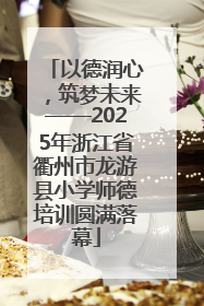 以德润心，筑梦未来——2025年浙江省衢州市龙游县小学师德培训圆满落幕