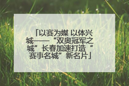 以赛为媒 以体兴城——“双奥冠军之城”长春加速打造“赛事名城”新名片