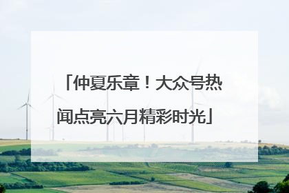 仲夏乐章！大众号热闻点亮六月精彩时光