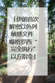 伊朗首次解密以色列敏感文件 曝格罗西“完全执行”以方指令