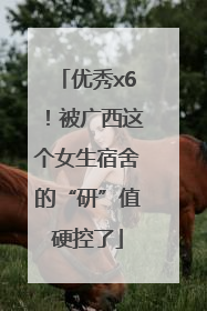 优秀x6！被广西这个女生宿舍的“研”值硬控了