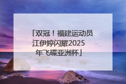 双冠！福建运动员江伊婷闪耀2025年飞碟亚洲杯