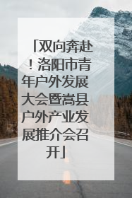 双向奔赴！洛阳市青年户外发展大会暨嵩县户外产业发展推介会召开