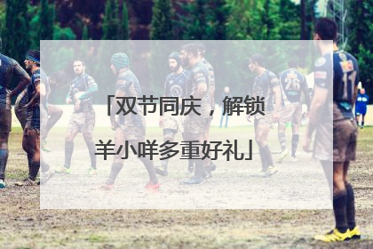 双节同庆，解锁羊小咩多重好礼