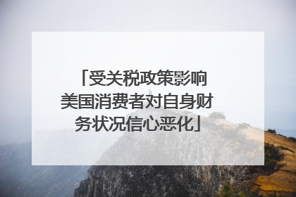受关税政策影响 美国消费者对自身财务状况信心恶化