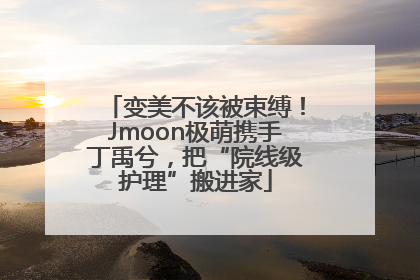 变美不该被束缚！Jmoon极萌携手丁禹兮，把“院线级护理”搬进家