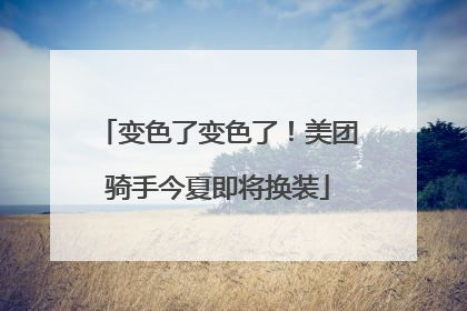 变色了变色了！美团骑手今夏即将换装