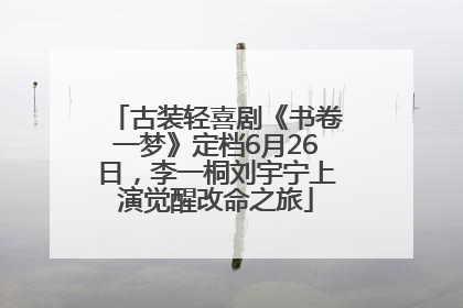 古装轻喜剧《书卷一梦》定档6月26日，李一桐刘宇宁上演觉醒改命之旅