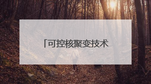可控核聚变技术何时商业化？
