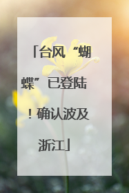 台风“蝴蝶”已登陆！确认波及浙江