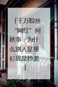千万粉丝“网红”何秋亊：为什么别人是撞衫我是抄袭