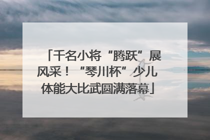 千名小将“腾跃”展风采！“琴川杯”少儿体能大比武圆满落幕